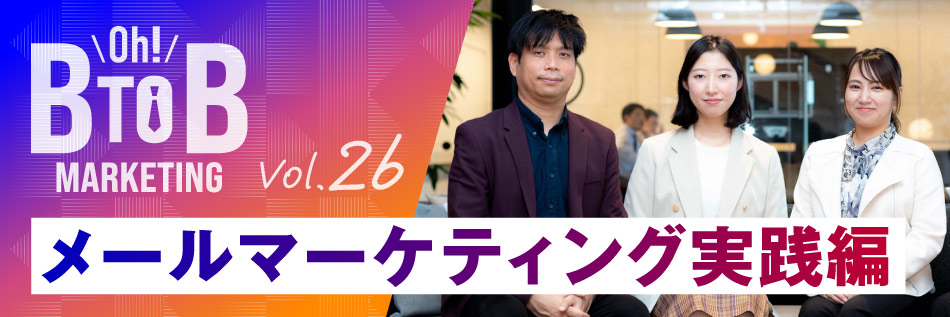SoftBankのBtoBマーケティング担当者が語る「Oh! B2Bマーケティング」