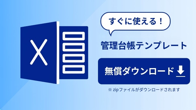 管理台帳テンプレートダウンロード