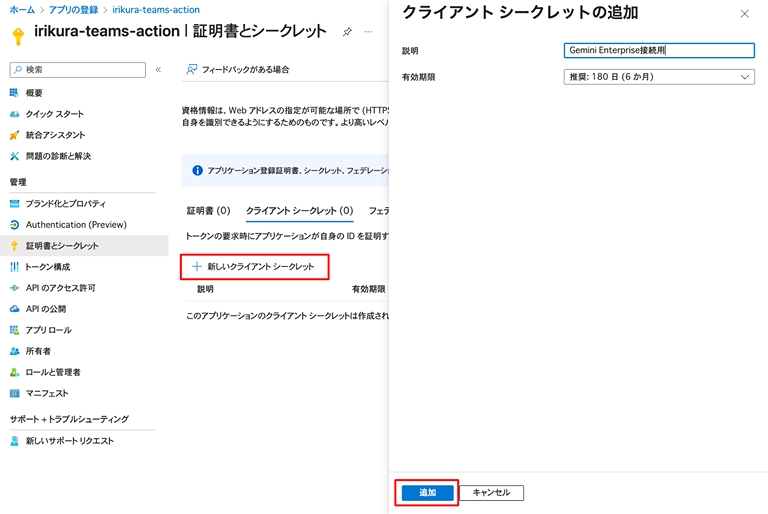 アプリにクライアントシークレットを追加する画面