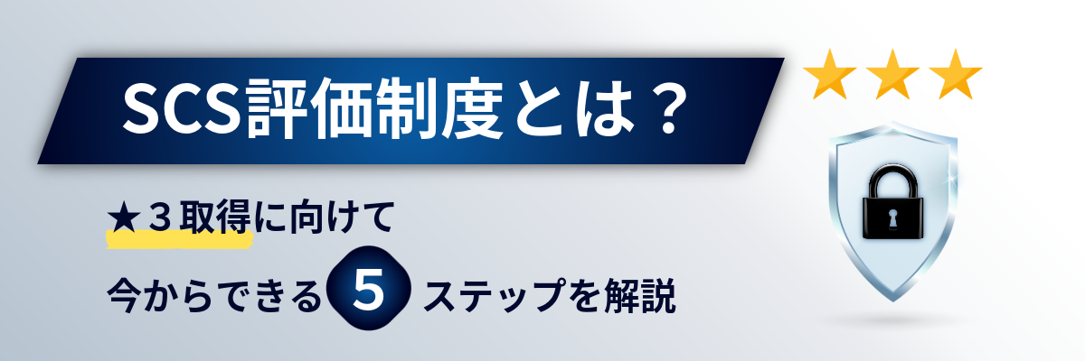 SCS評価制度とは？★3取得に向けて今からできる5ステップを解説