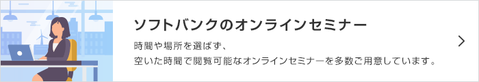 ソフトバンクのオンラインセミナー