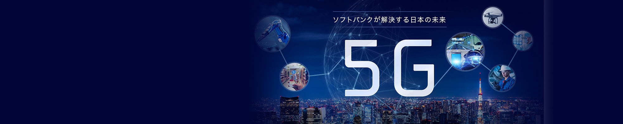 SoftBank 5G 高速・大容量、低遅延の通信が可能