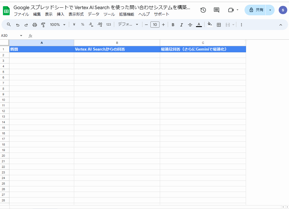 スプレッドシート サイドバー ｘ Vertex AI Search（Enterprise Search）を活用して問い合わせシステム構築