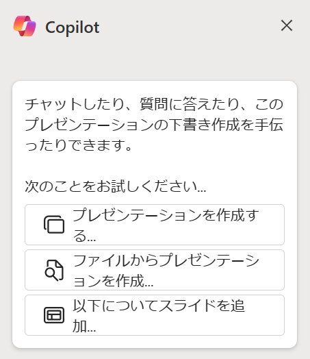 PowerPoint のMicrosoft Copilot_ファイルからスライド作成