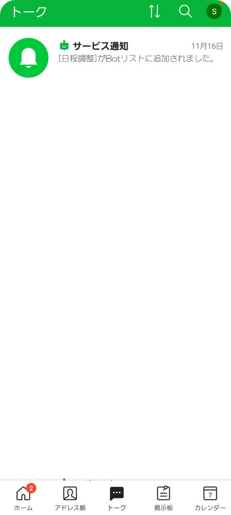 STEP.1 トーク画面「サービス通知」を選択
