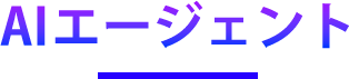 AIエージェント