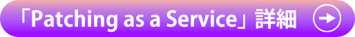 「Patching as a Service」詳細