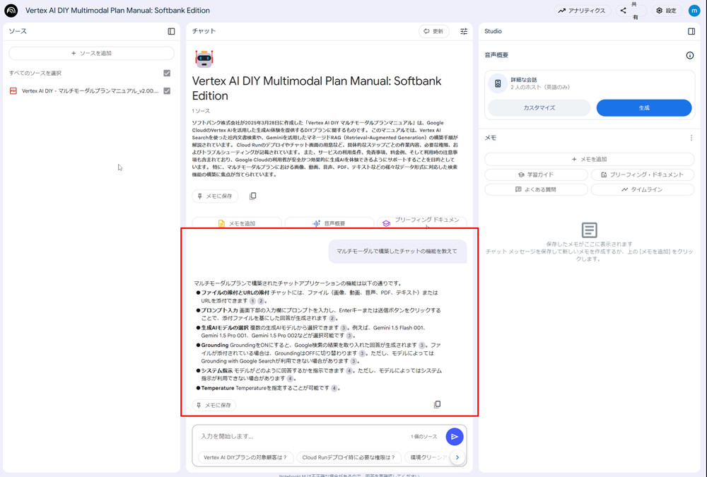 NotebookLM Enterprise チャット画面