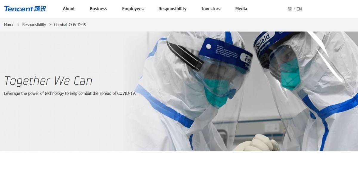 テンセントのTogetherWeCanのページ