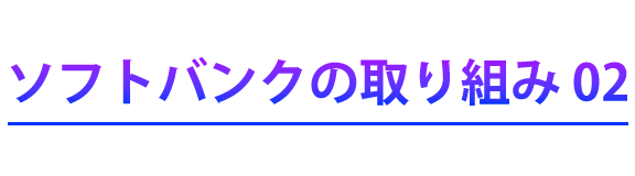 ソフトバンクの取り組み02