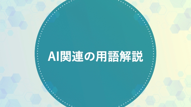 AI関連の用語解説
