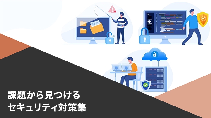 資料_課題から見つけるセキュリティ対策のヒント