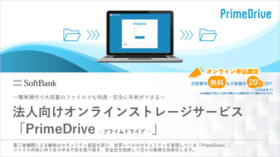 【資料】法人向けオンラインストレージサービス PrimeDrive