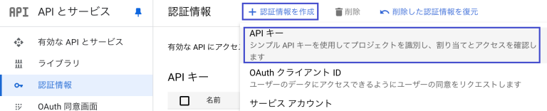 認証情報を作成 > APIキー をクリック