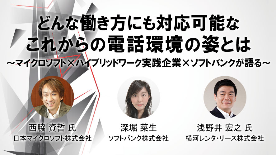 Microsoft Teams 電話　どんな働き方にも対応可能なこれからの電話環境の姿とは　ウェビナーを視聴する