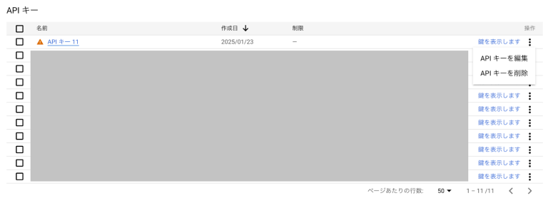 一覧にAPIキーが表示されるので、該当のAPIキーを「操作」メニューから「APIキーを編集」をクリック
