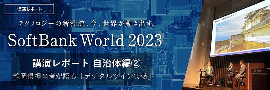 行政が注目するデジタルツインの今。そして未来。〜 SoftBank World 2023 講演レポート〜