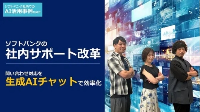 ソフトバンクの社内サポート改革 問い合わせ対応を生成AIチャットで効率化