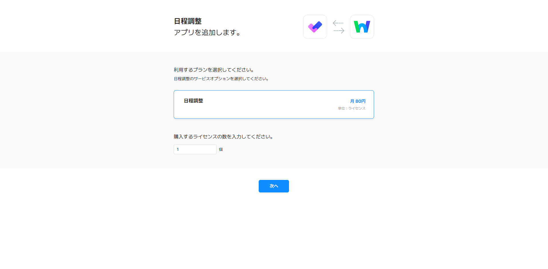 STEP.3 「日程調整」を選択、購入するライセンスの数を入力し、 「次へ」