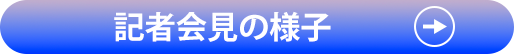 記者会見の様子