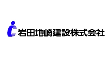 岩田地崎建設株式会社