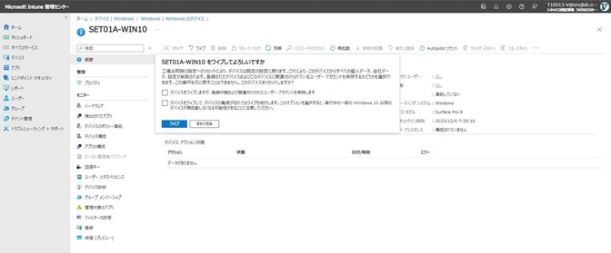 Autopilotの管理下にあるデバイスのワイプ実施時の確認画面