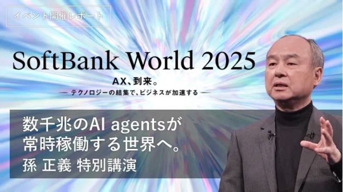 数千兆のAI agentsが常時稼働する世界へ。孫正義 特別講演レポート