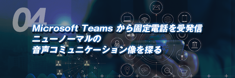 ニューノーマルの音声コミュニケーション像を探る