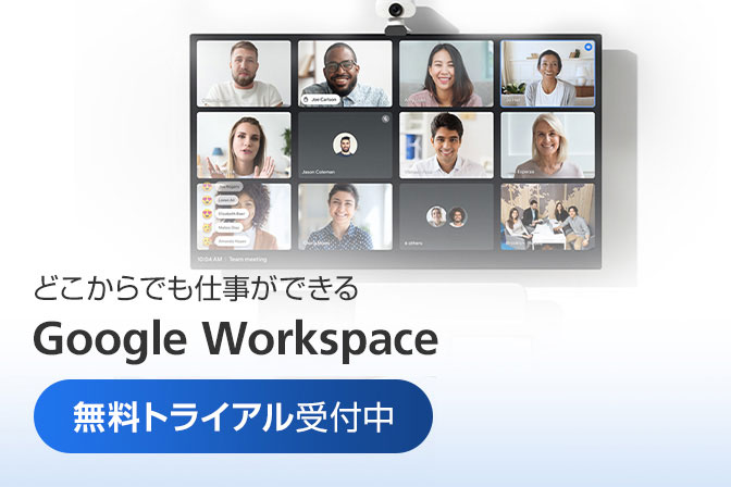 どこからでも仕事ができる　Google Workspace　無料トライアル受付中　今すぐみる