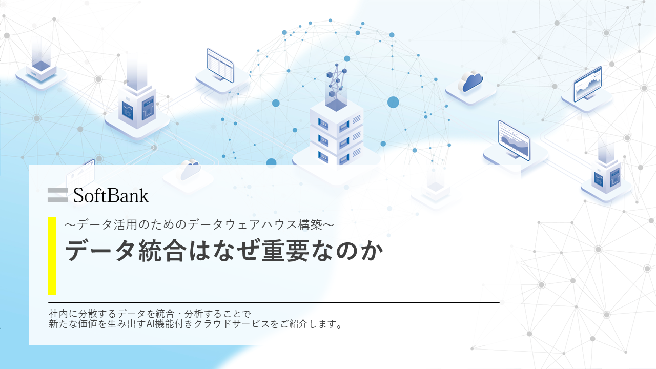資料_データ統合はなぜ重要なのか