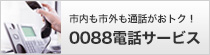 0088電話サービス