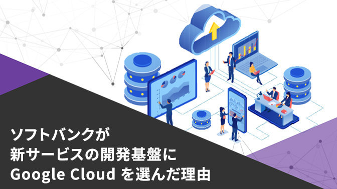 資料_ソフトバンクが新サービスの開発基盤にGoogle Cloud を選んだ理由