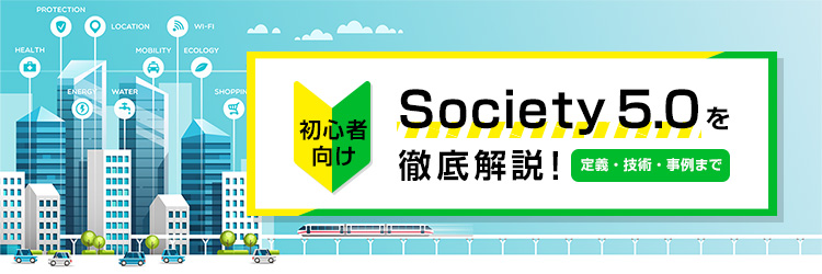 Society 5.0 徹底解説　定義・技術・事例