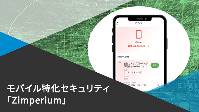 資料_巧妙な罠から社用スマホを守る モバイル特化セキュリティ「Zimperium」