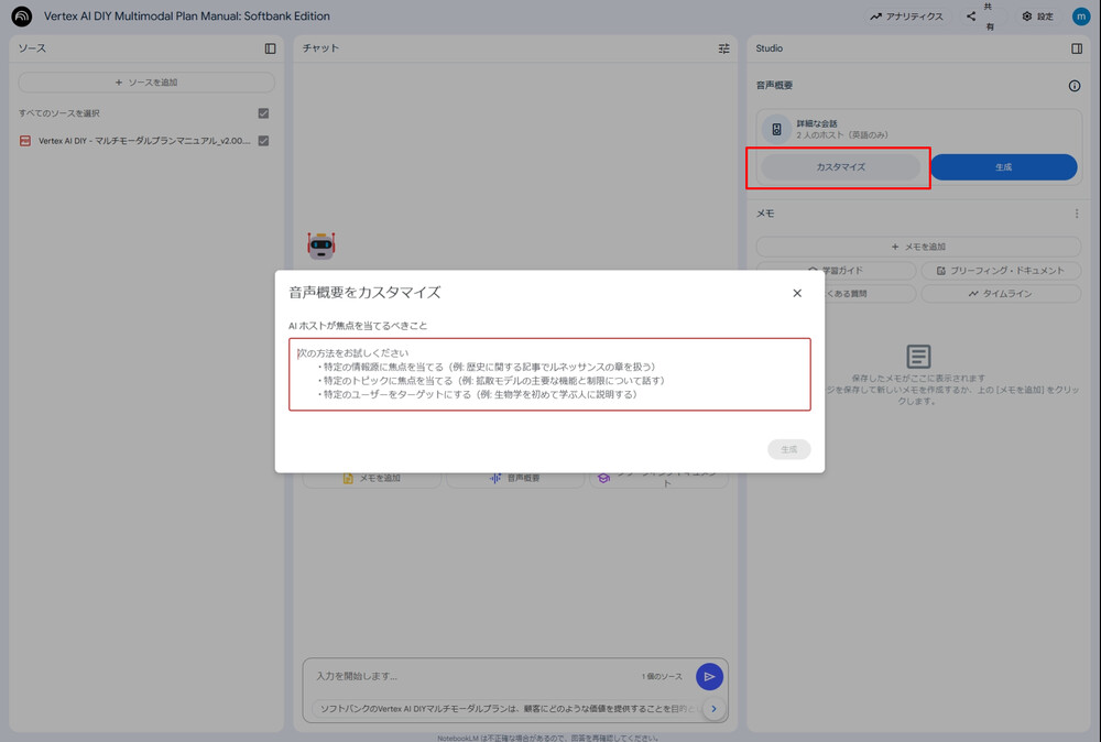 NotebookLM Enterprise 音声概要カスタマイズ画面