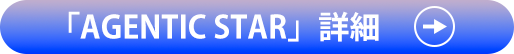 「AGENTIC STAR」詳細