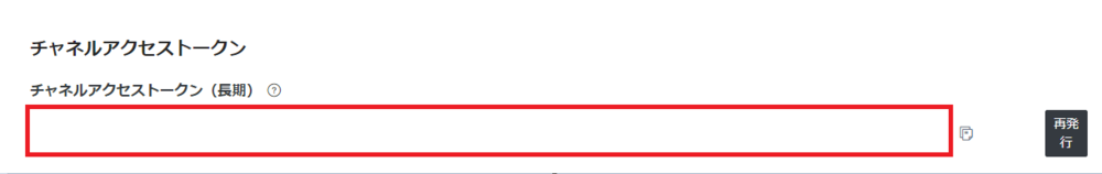 LINE Message APIのアクセストークン