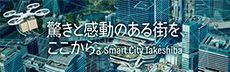 驚きと感動のある街を、ここから「Smart City Takeshiba」