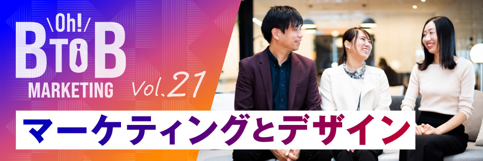 SoftBankのBtoBマーケティング担当者が語る「Oh! B2Bマーケティング」