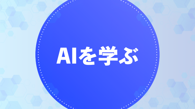 AIを学ぶ