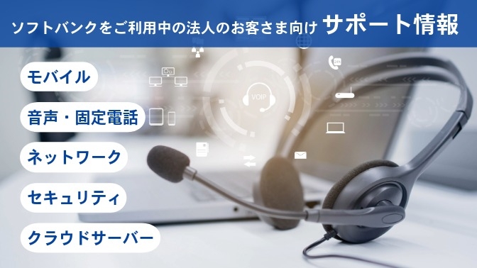 ソフトバンクをご利用中の法人のお客さま向けサポート情報