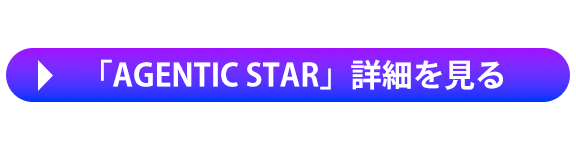 「AGENTIC STAR」詳細を見る