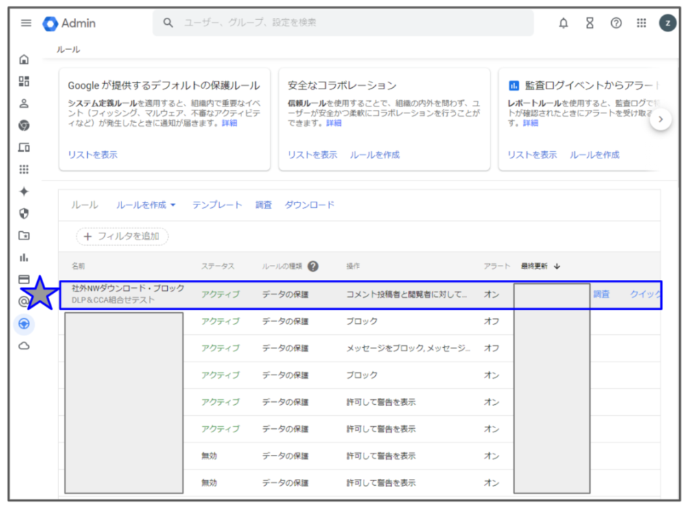 「社外NWダウンロード・ブロック」とのルールを確認