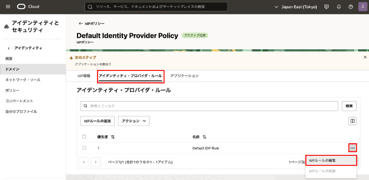 [ IdPルールの編集 ]を押下