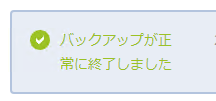 バックアップ完了
