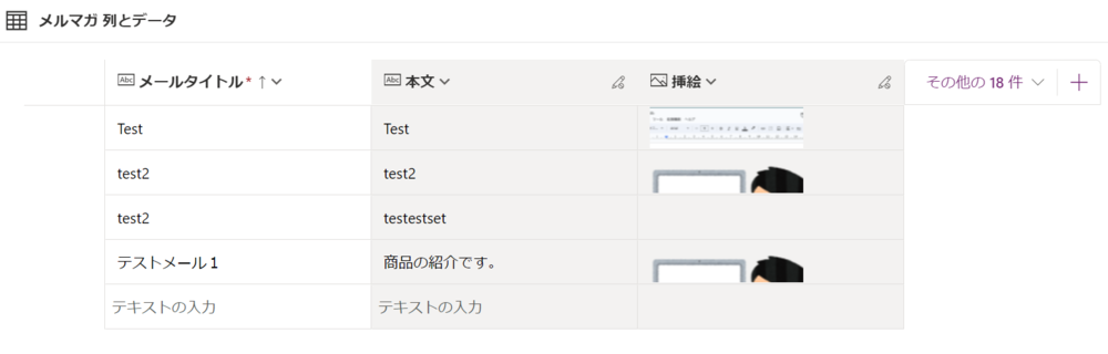 Microsoft Power Apps データ設計_テーブル（メルマガ）