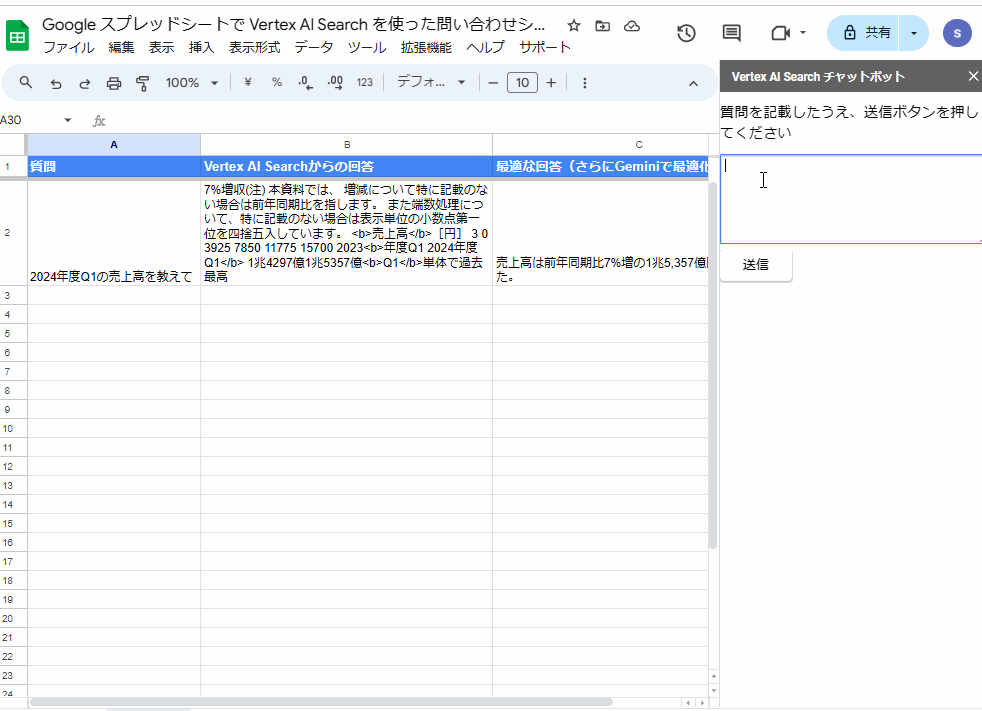 スプレッドシート サイドバー ｘ Vertex AI Search（Enterprise Search）を活用して問い合わせシステム構築