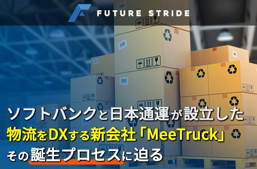 物流業界をDXする「MeeTruck」が生まれるまで