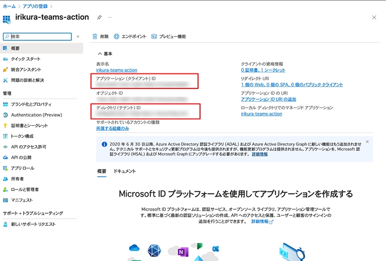 Entra ID 管理のアプリ概要画面