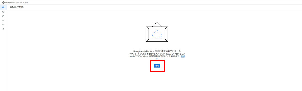 Google Auth Platform 開始画面